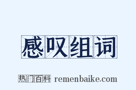 感叹组词是什么意思的图片
